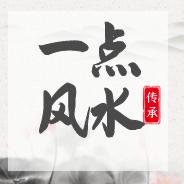 一点风水