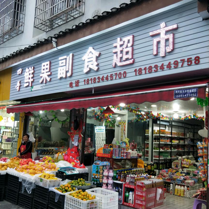 四哥鲜果副食超市