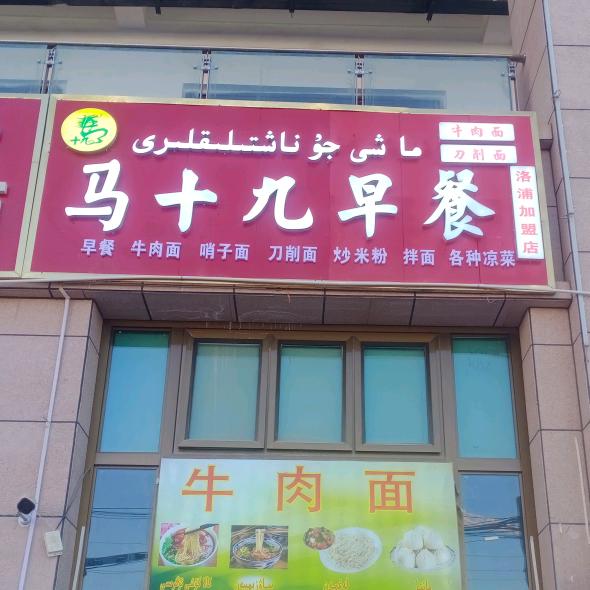 马十九早餐牛肉面