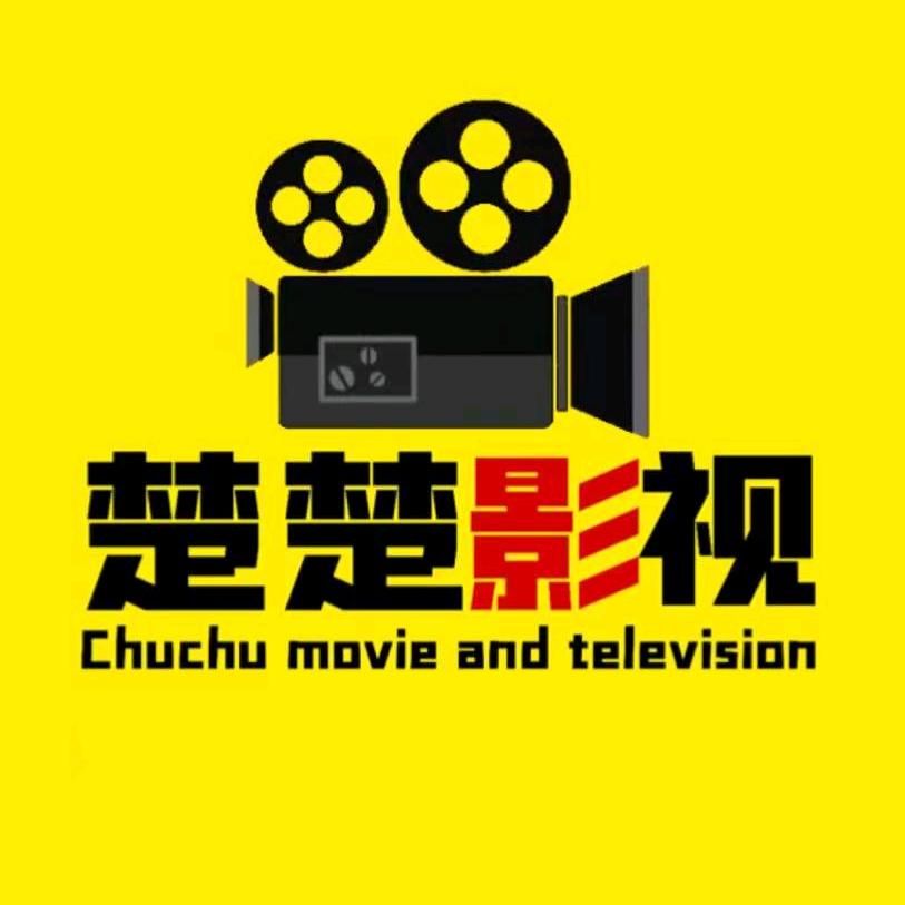 楚楚影视