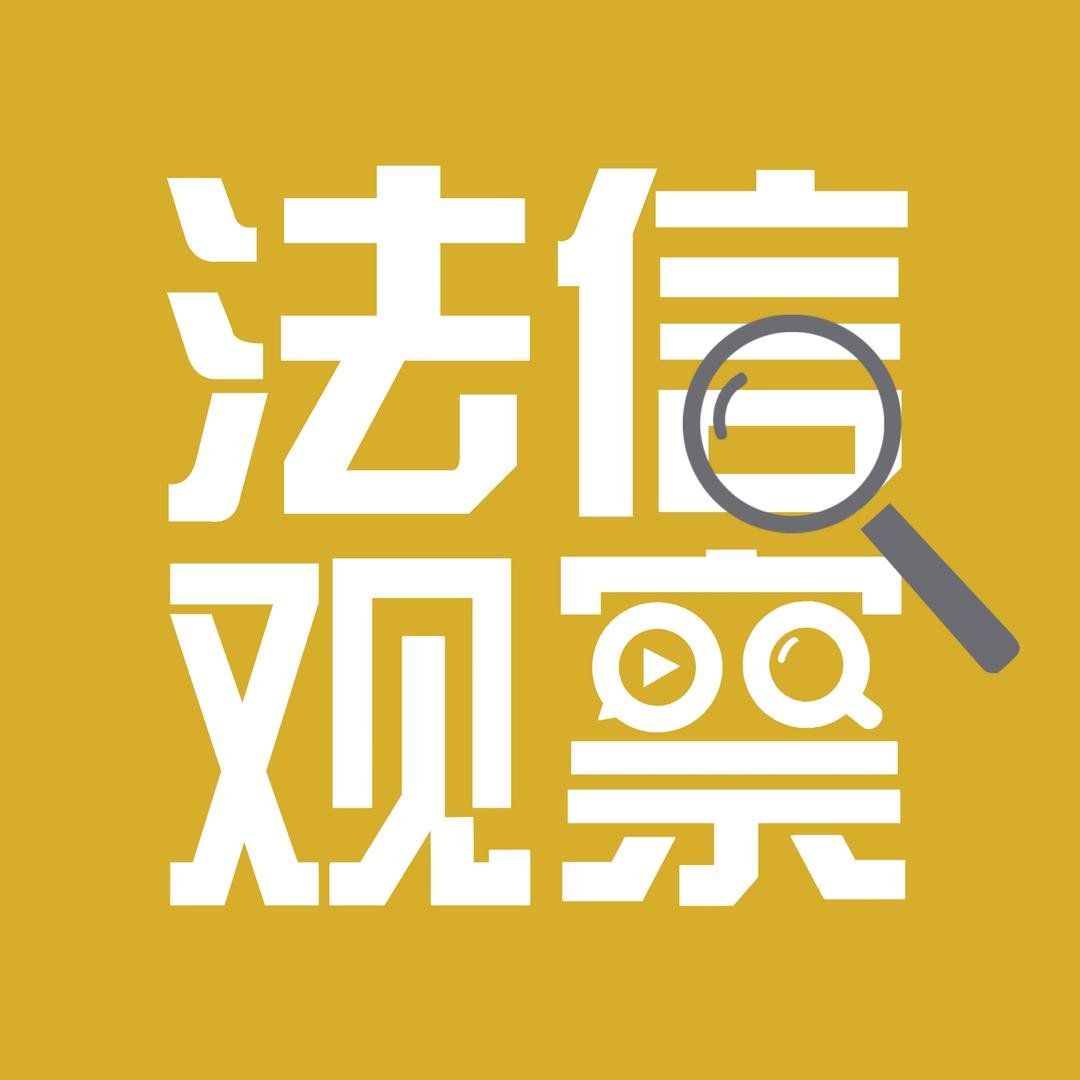 法信观察