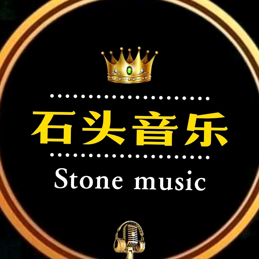 石头音乐库🎶2136399524
