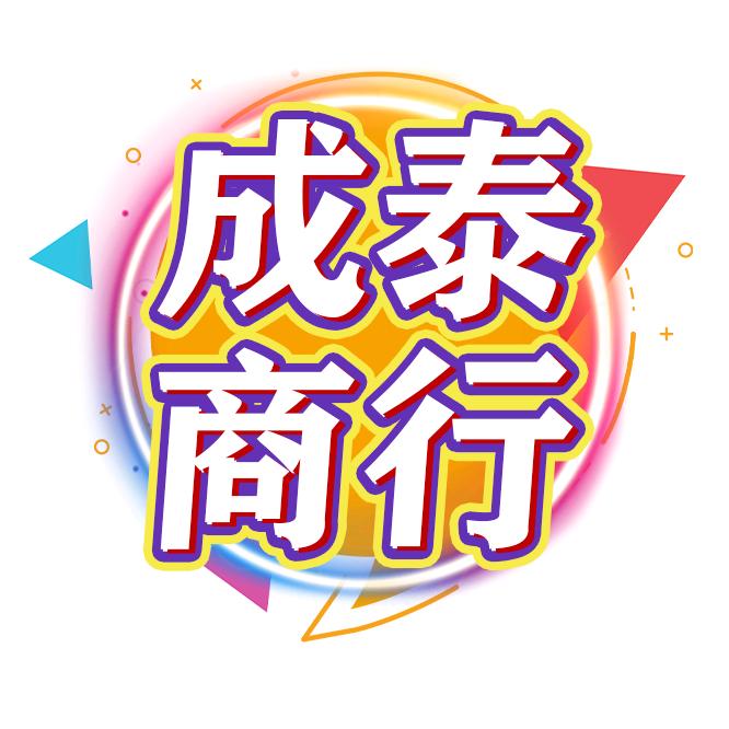 成泰商行