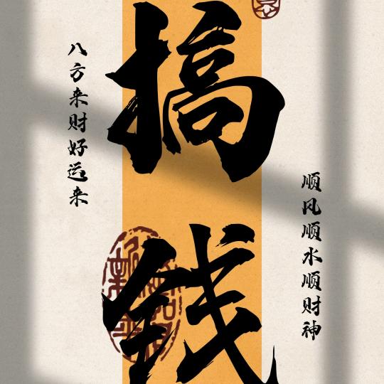 努力赚钱的小年青