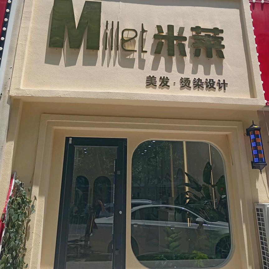 阳谷米莱美发店