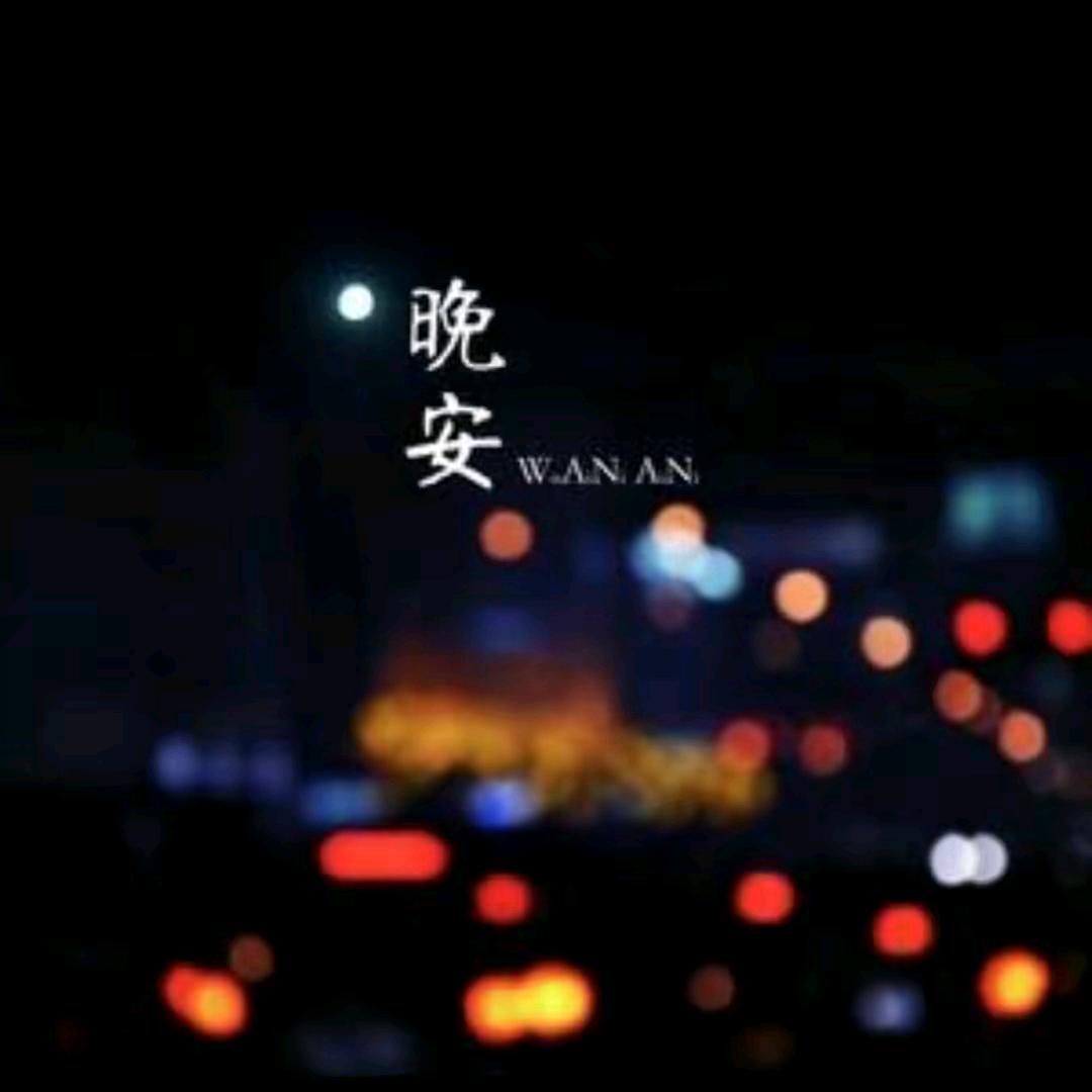 那说晚安