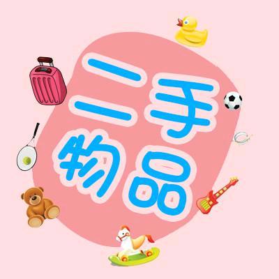 南通优品闲置物品发布
