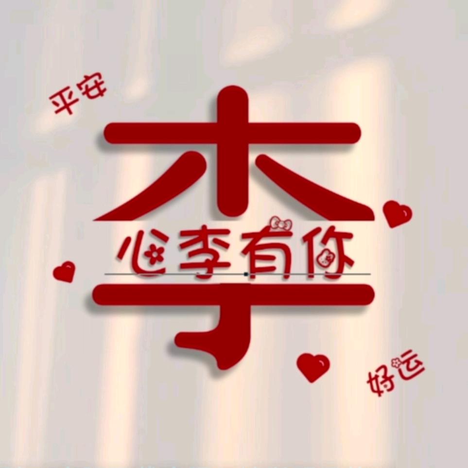 .♥闫之有李💓