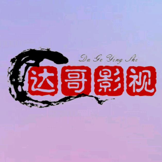 达哥影视