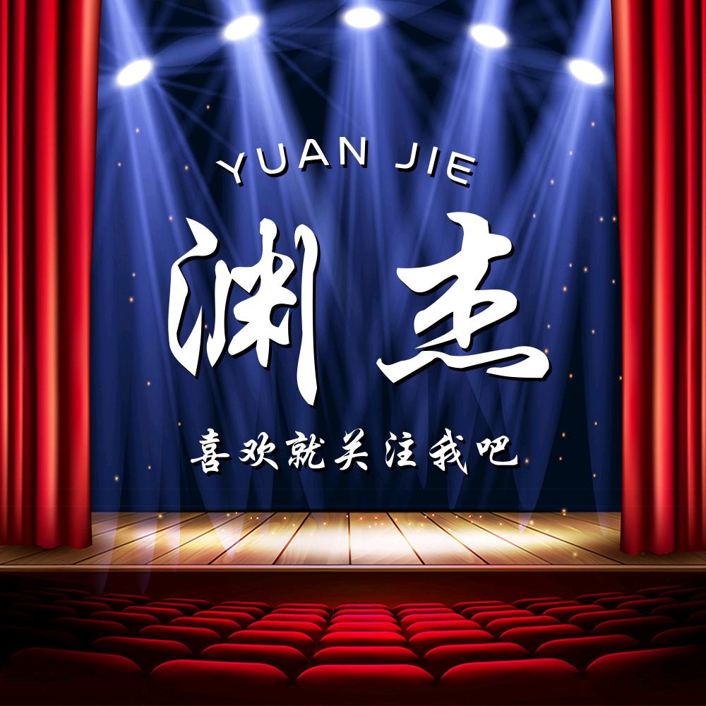 渊杰影视