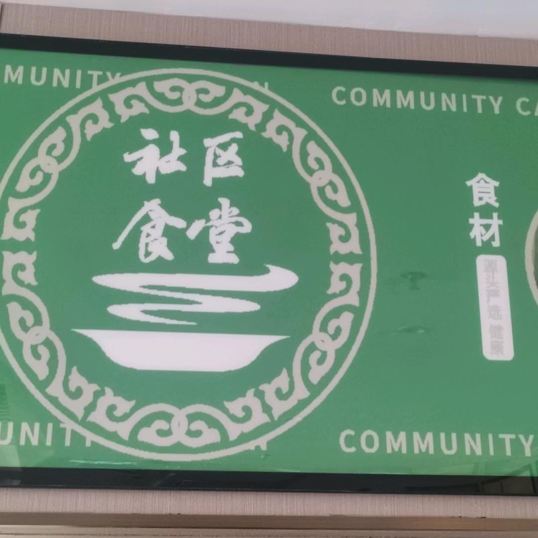 🌈🌈🌈公园里社区食堂