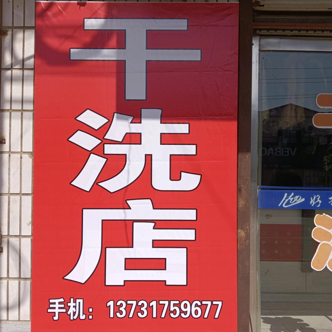 好搭档（洁康）洗衣洗鞋（大单店）