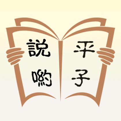 平子说