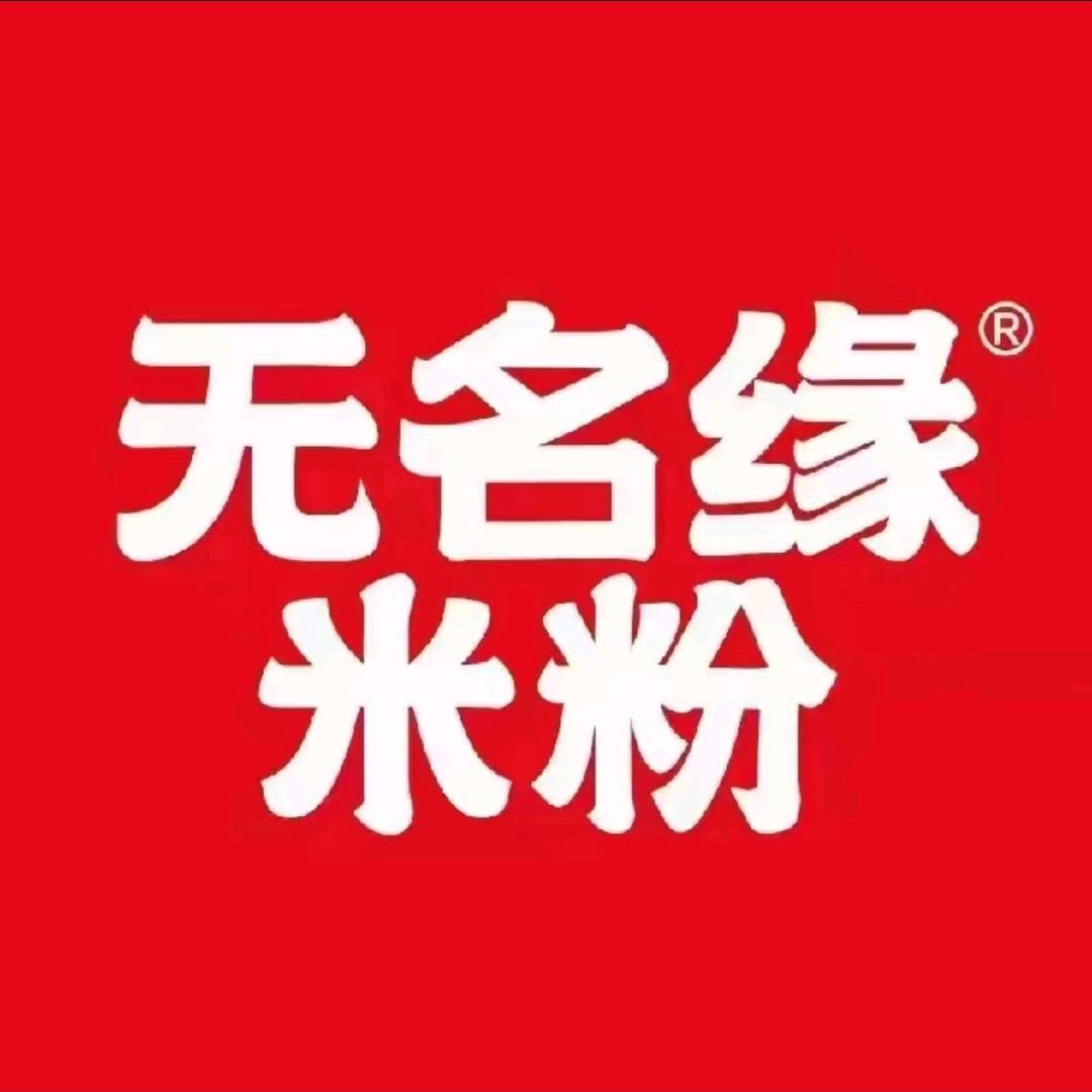 三中无名缘米粉（街上缘）