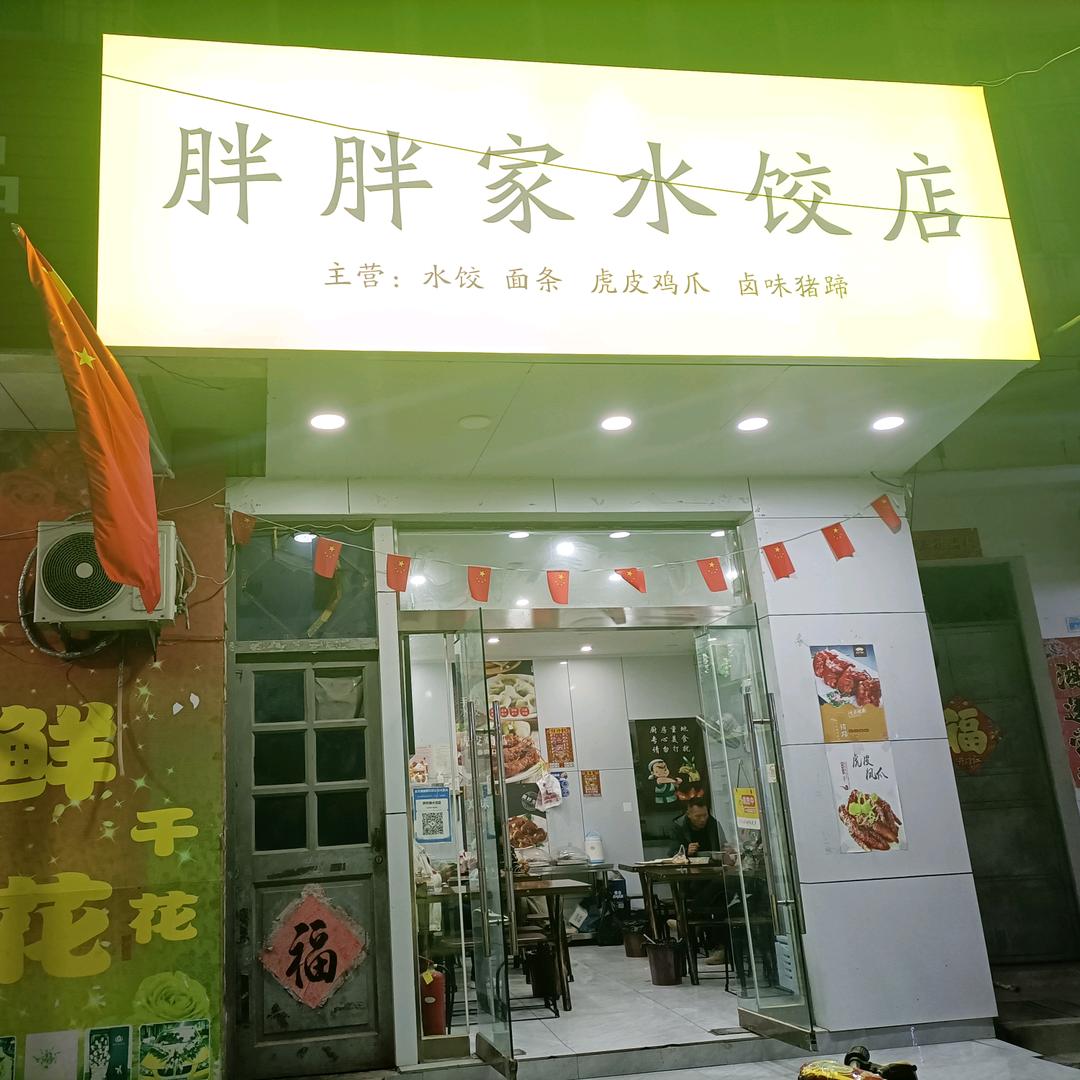胖胖家水饺店，纯手工水饺店