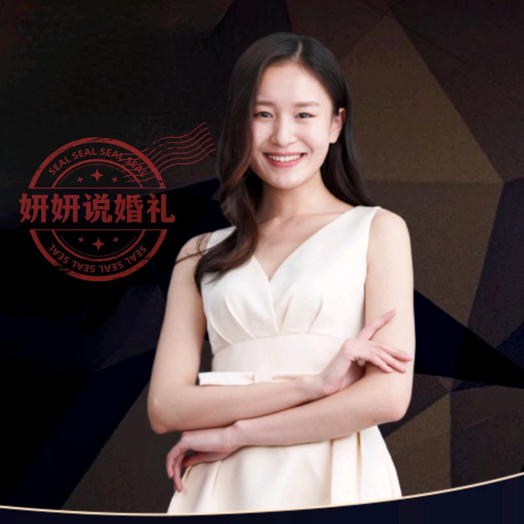 妍妍说婚礼