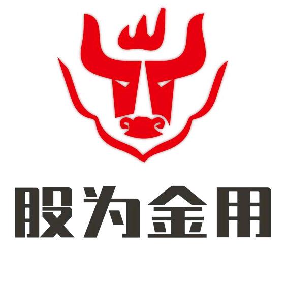 股为今用