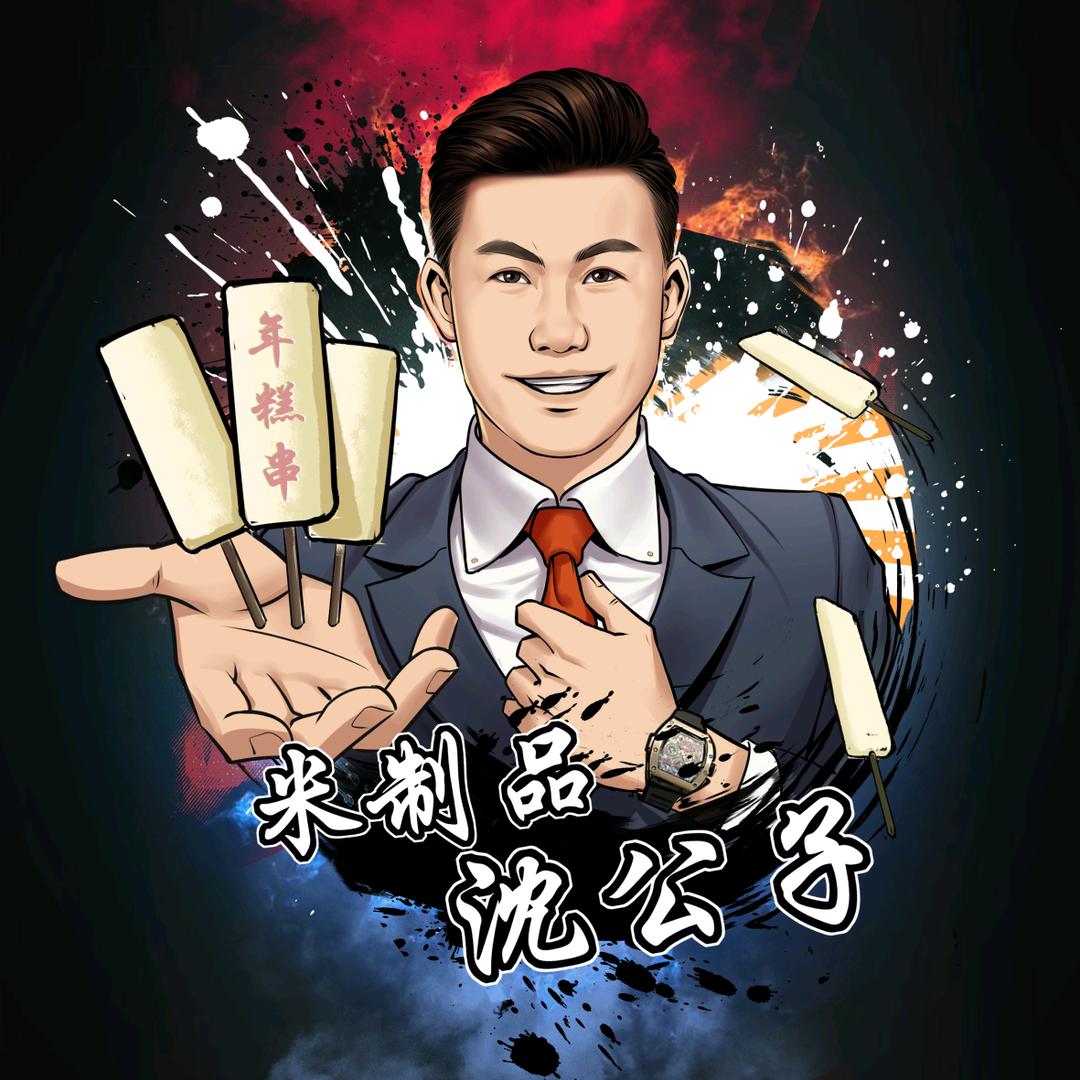 米制品沈公子