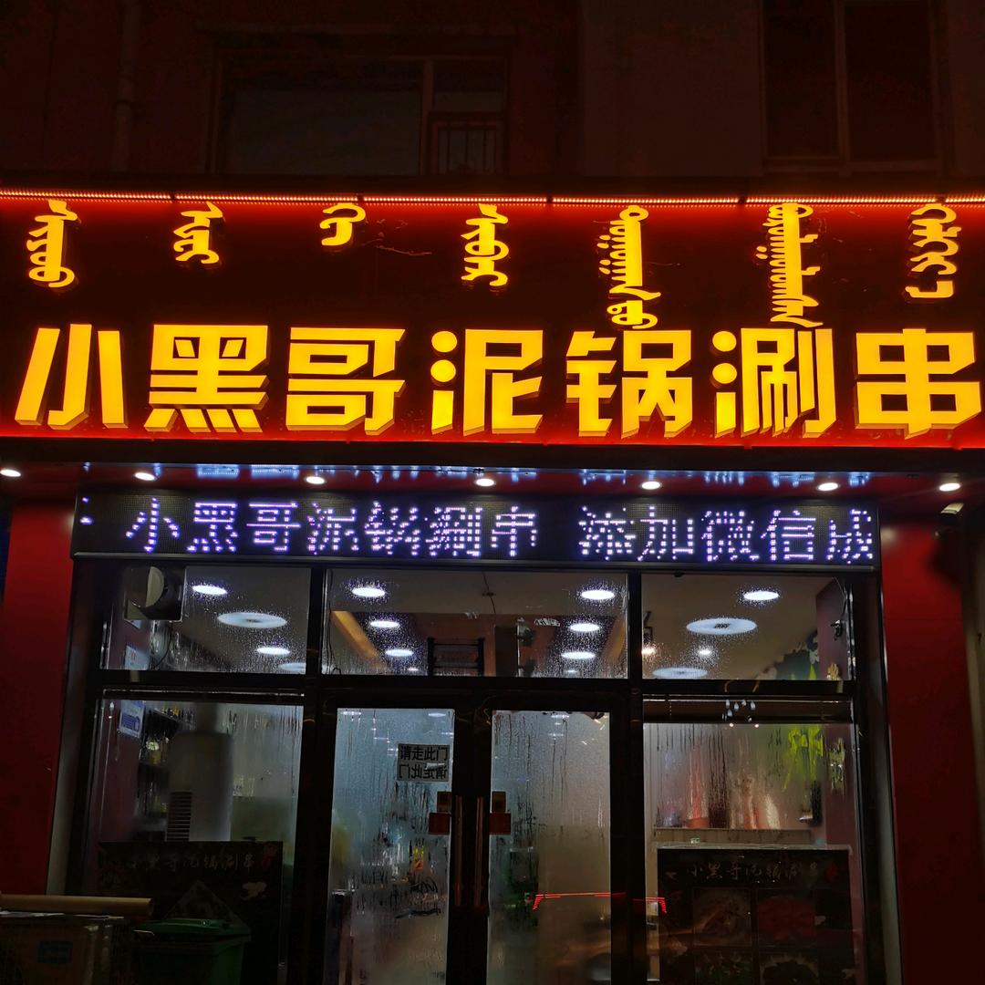小黑哥泥锅涮串