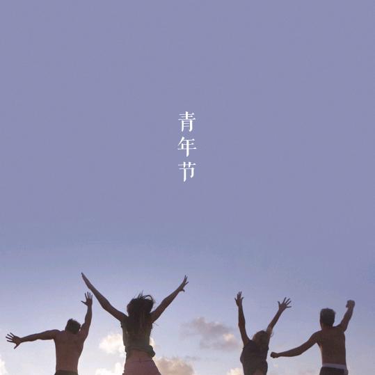 珍惜眼前人。