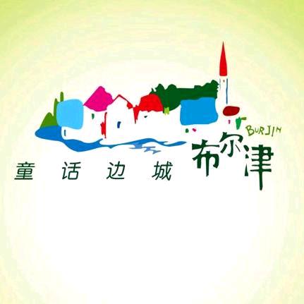 童话边城布尔津