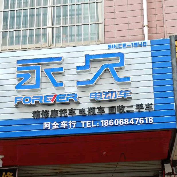 永久电瓶车，电喷摩托车维修，上门维修