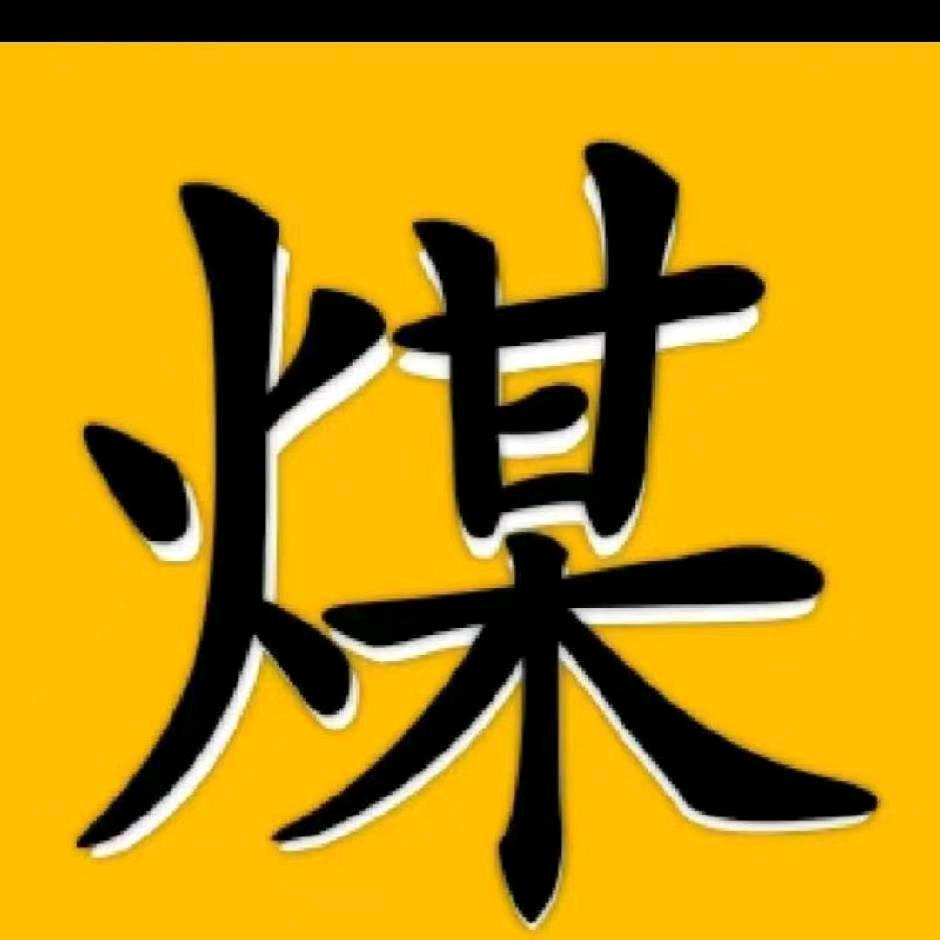 鑫强盛荣通1号煤场