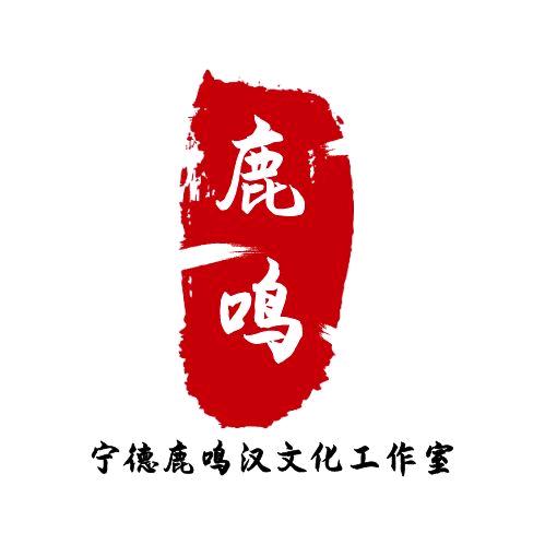 宁德鹿鸣汉文化工作室
