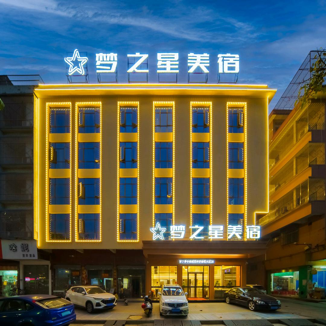 梦之星美宿