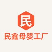 民鑫母婴