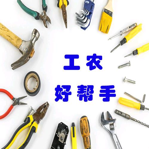 工农好帮手