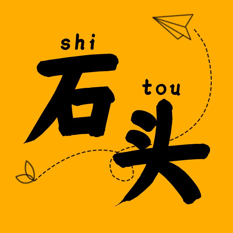小石头哇