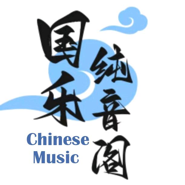 国乐纯音阁