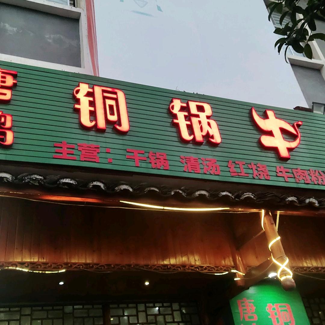 唐鸿铜锅牛肉馆