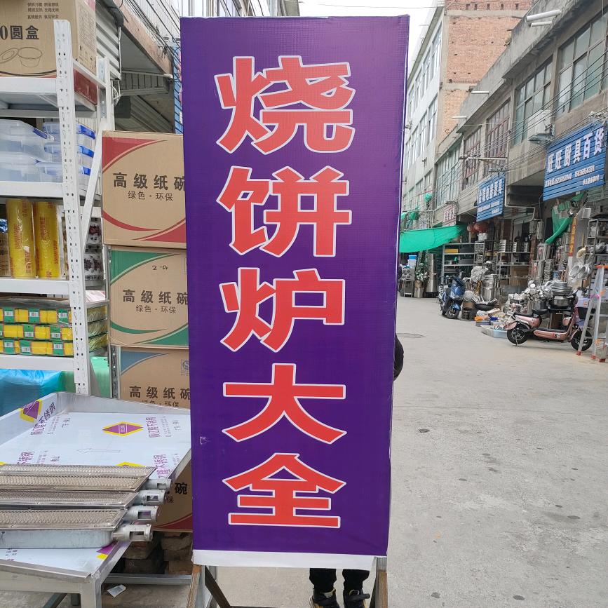 烧饼炉大全
