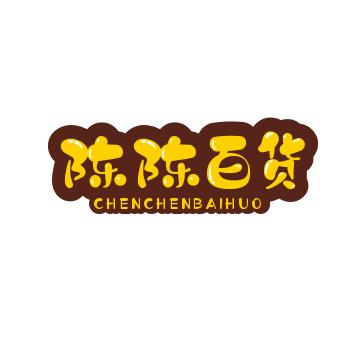 陈陈百货好物分享
