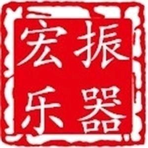 宏振民族乐器有限公司