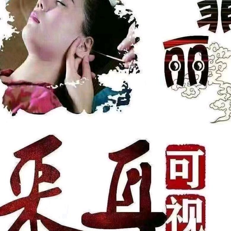 菲丽可视采耳（博兴兴福店）