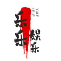乐乐娱乐