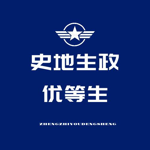 历地生政优等生