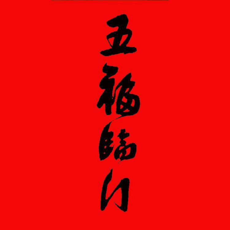 五福临门