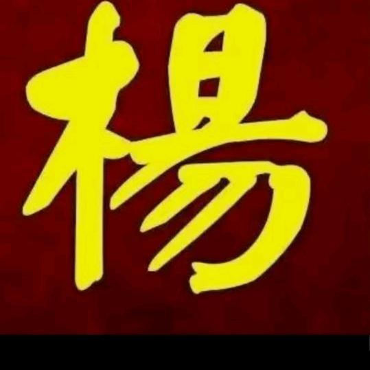 木昜俊专业无烟柴火灶，收徒