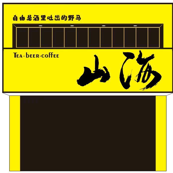 山海寻熏集线上酒馆