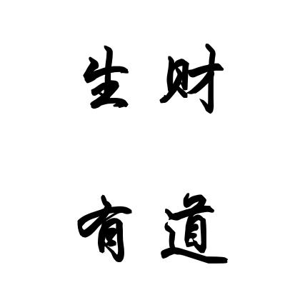 生财商业智慧