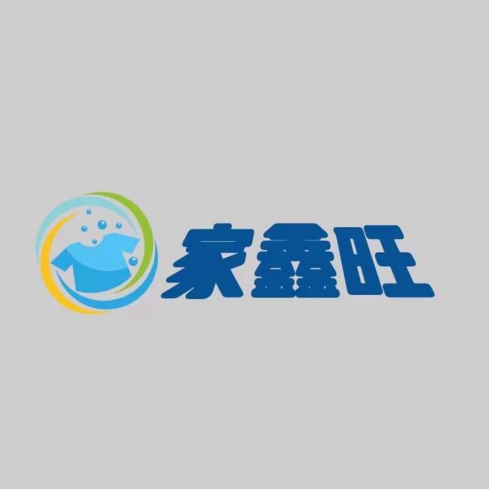 石家庄洁净日化有限公司