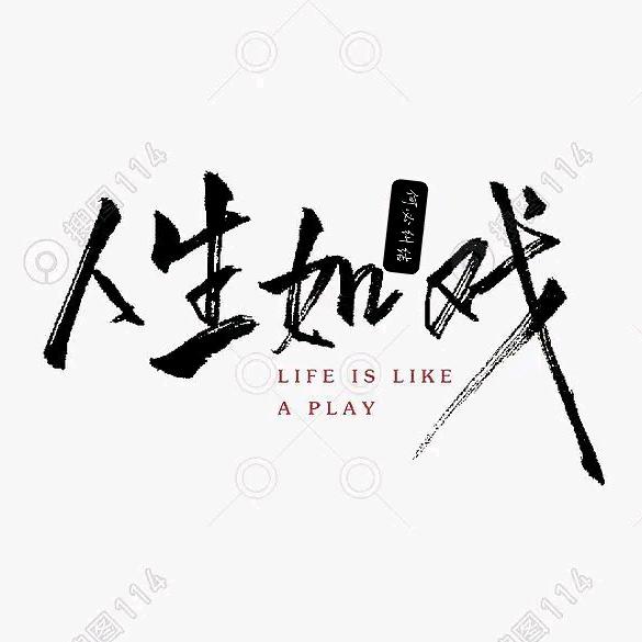 人生如戏
