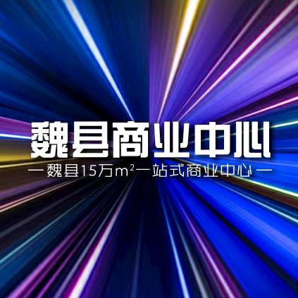 魏县商业中心