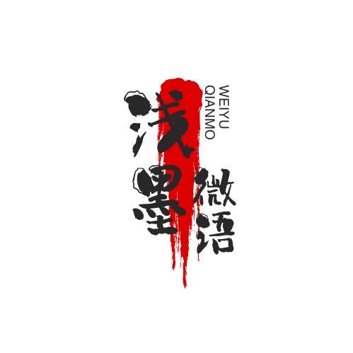 浅墨微语