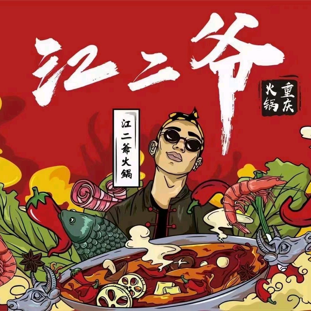 江二爷重庆卤味火锅-额敏店