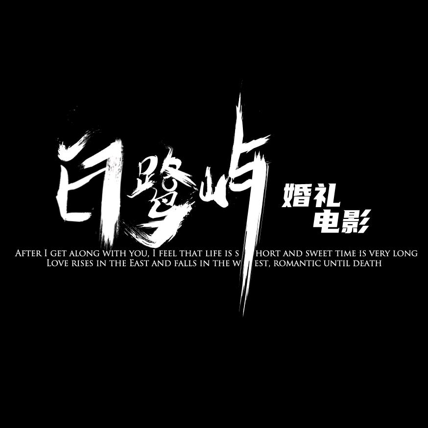 辽阳白鹭屿 纪实婚礼电影